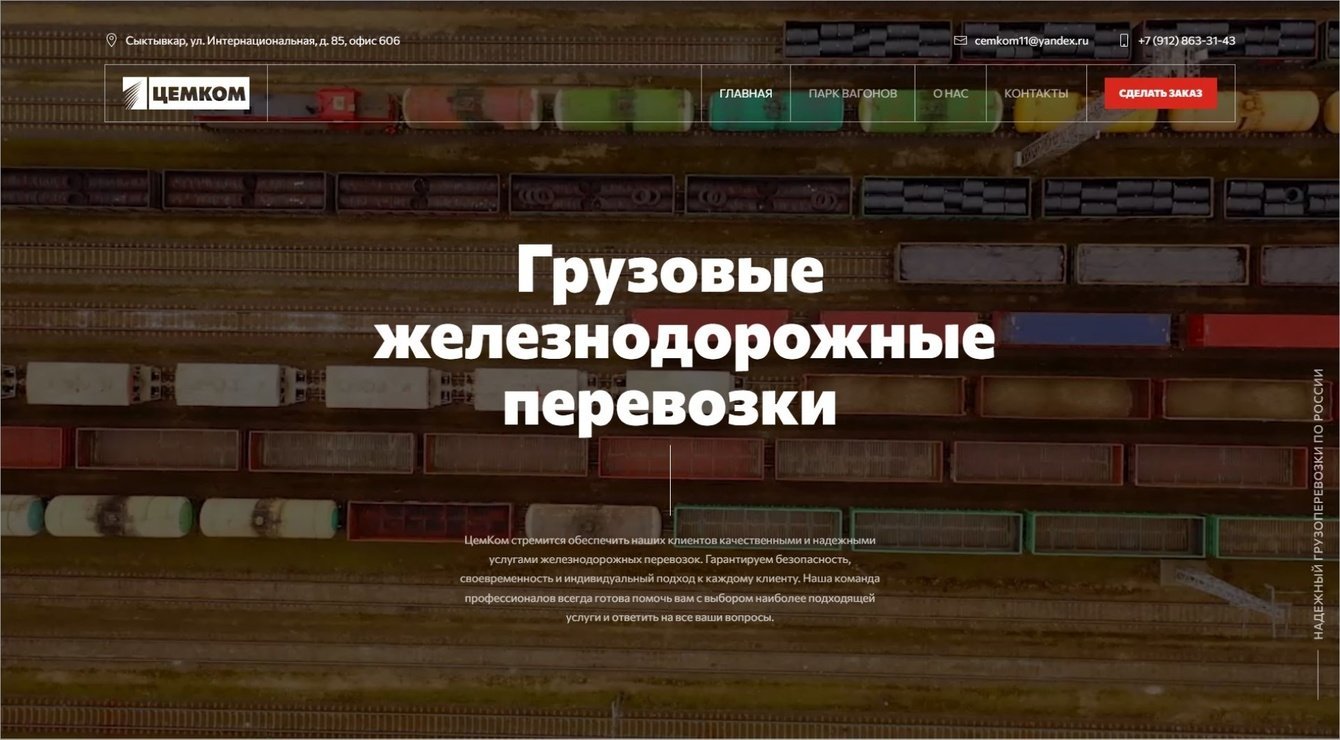 Дизайн и разработкаи сайта-визитки для логистической компании «ЦемКом»