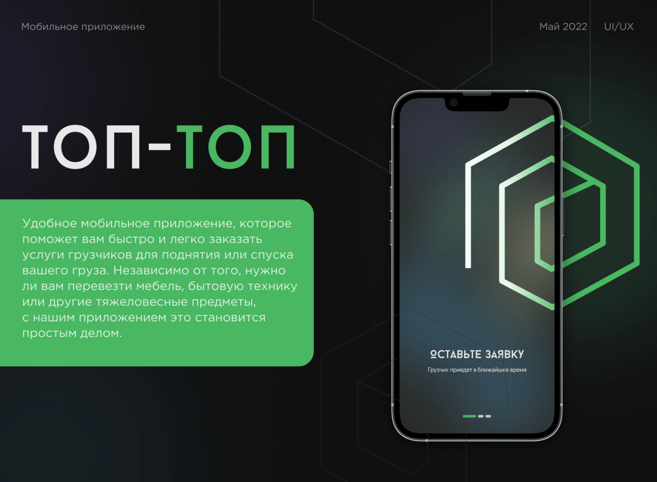 TOP - TOP - мобильное приложение для грузов