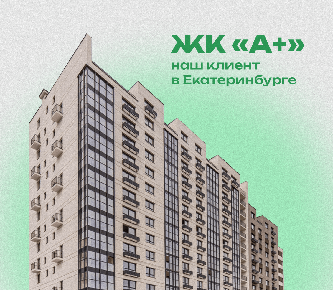 Ипотечные качели: как мы удержали лидген для ЖК в Екатеринбурге на фоне отмены льготной ставки