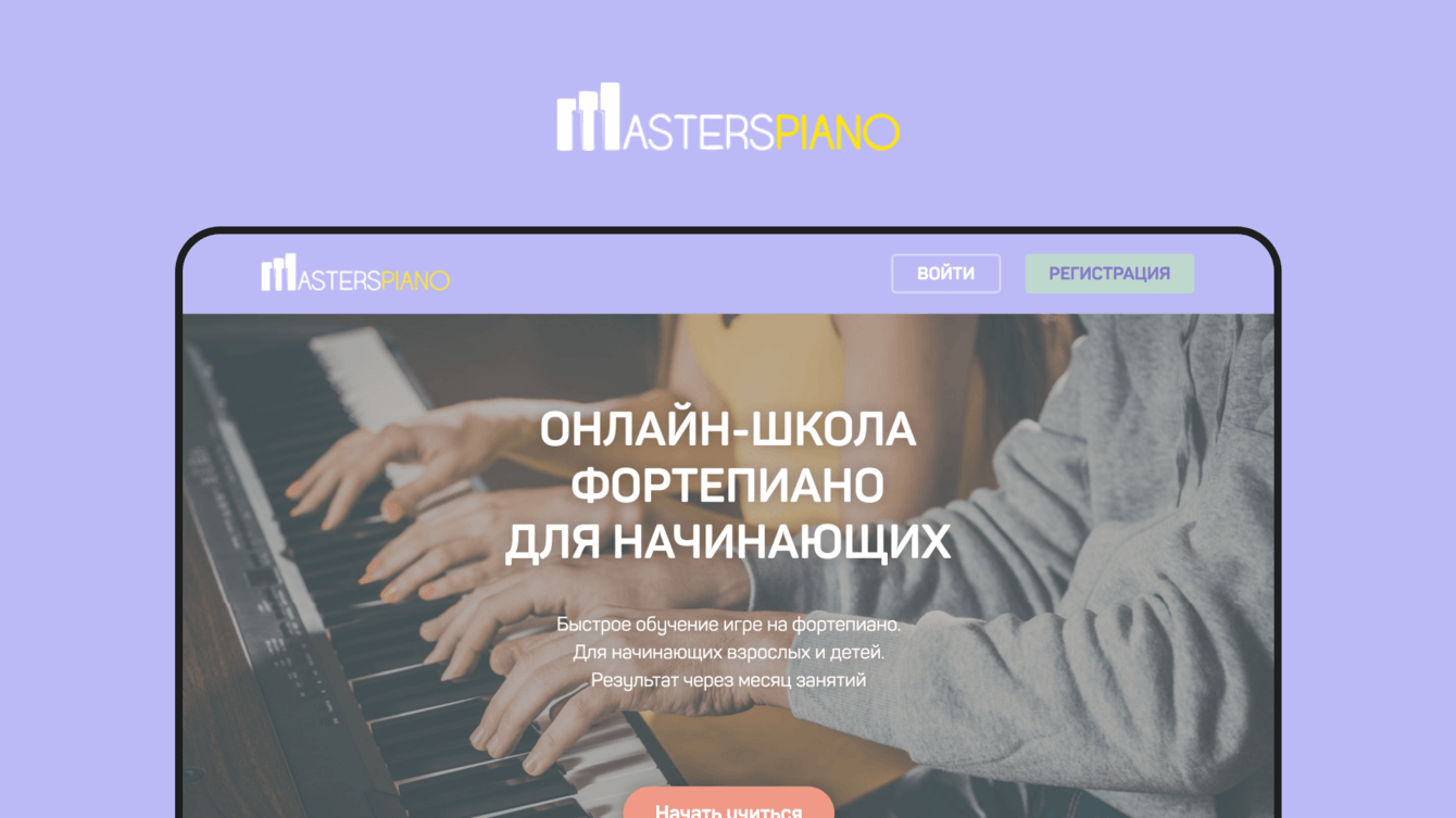 Разработка сайта «MASTERSPIANO»
