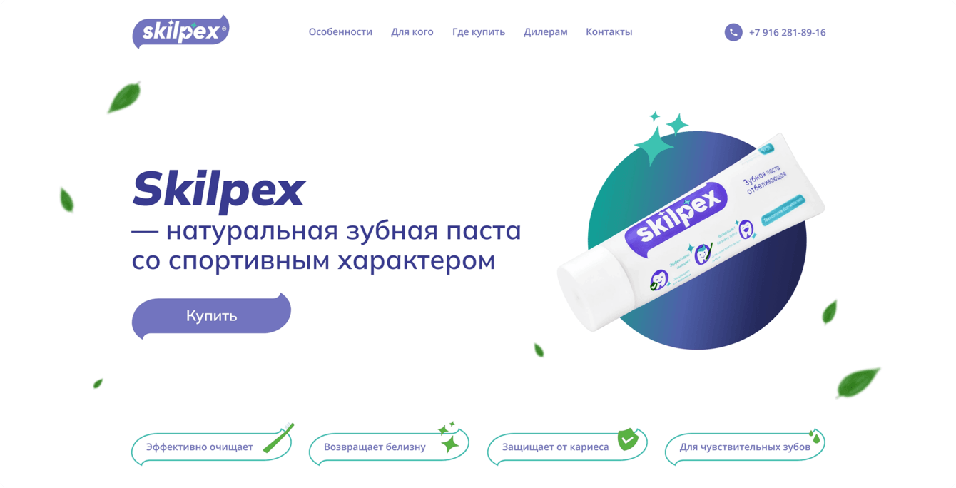 Лендинг для бренда зубной пасты Skilpex