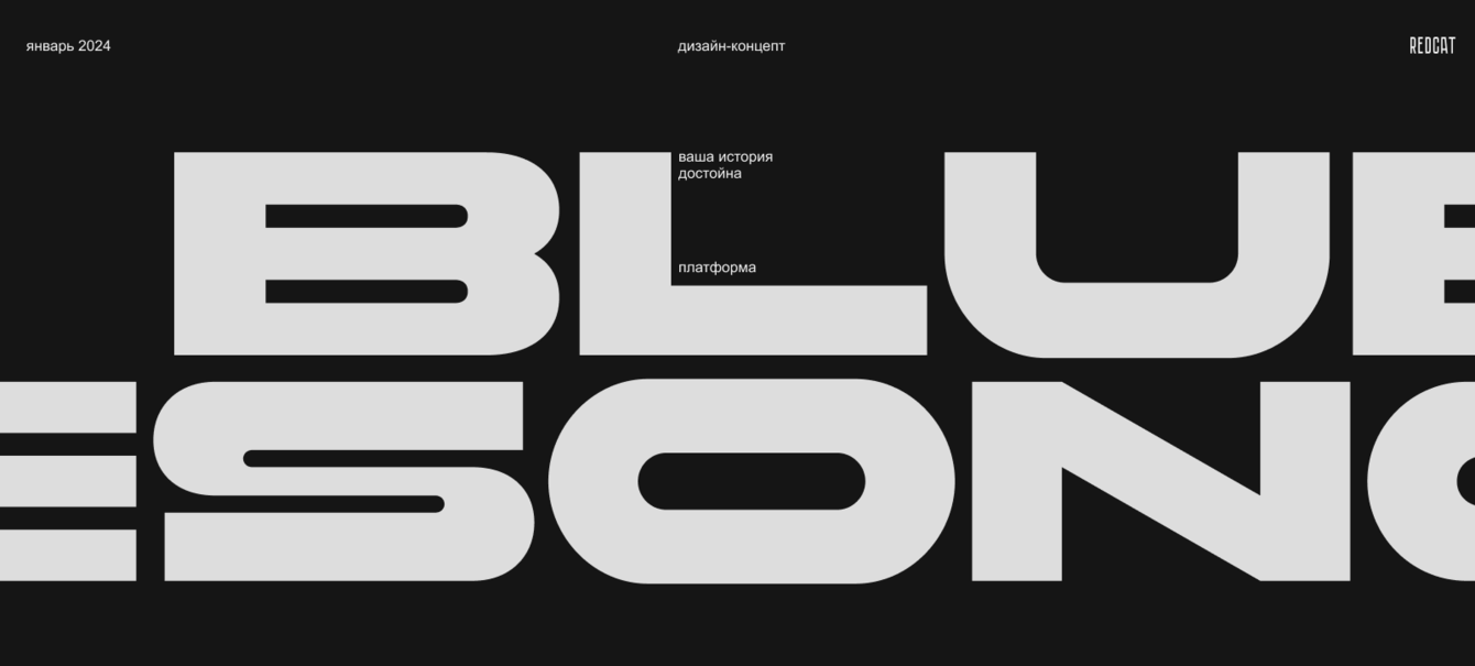 BLUESONG | Сервис поиска авторов песен | PRESALE | REDCAT