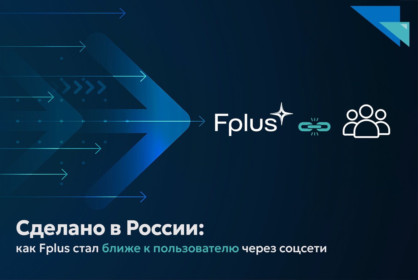 Сделано в России: как Fplus стал ближе к пользователю через соцсети