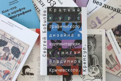Краткий курс графического дизайна в комментариях к книгам Владимира Кричевского