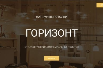 Создание и продвижение сайта по услугам натяжных потолков