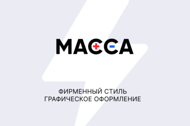 Фирменный стиль для интернет-магазина аккумуляторов МАССА