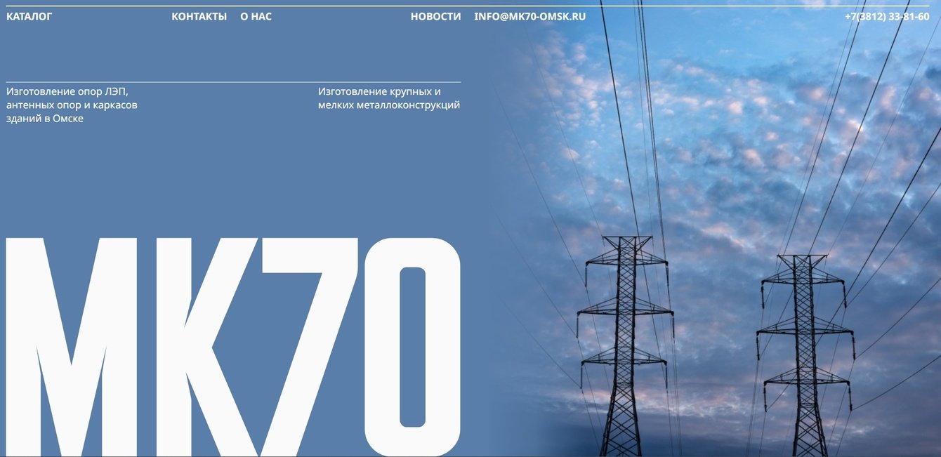Разработка сайта https://mk70-omsk.ru/