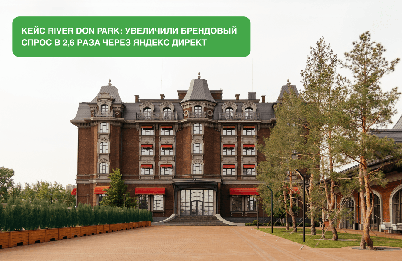 Кейс River Don Park: увеличили брендовый спрос в 2,6 раза через Яндекс Директ