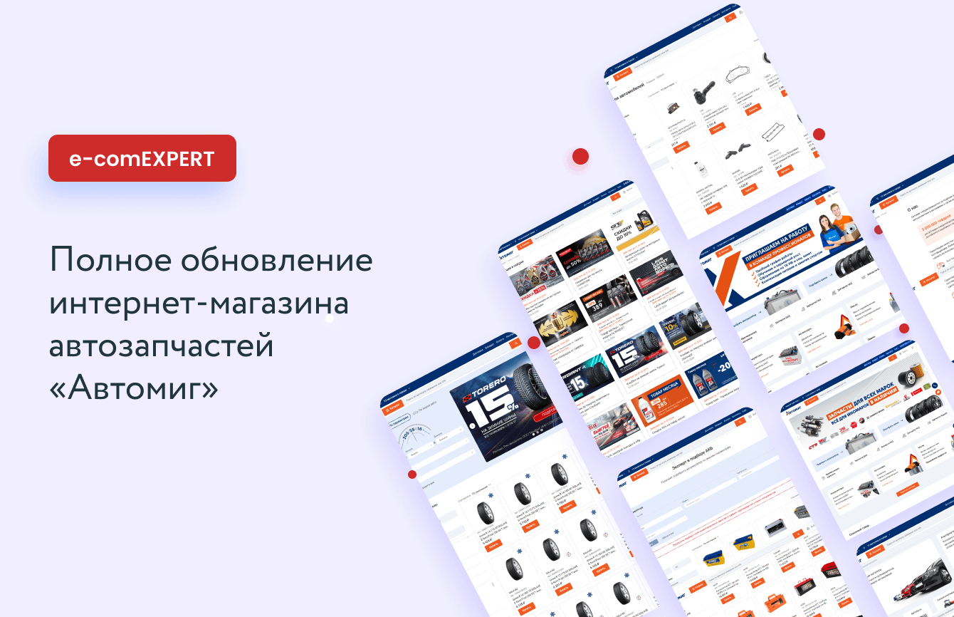 Интернет-магазин «Автомиг» — разработка для сети магазинов автозапчастей на 1С-Битрикс