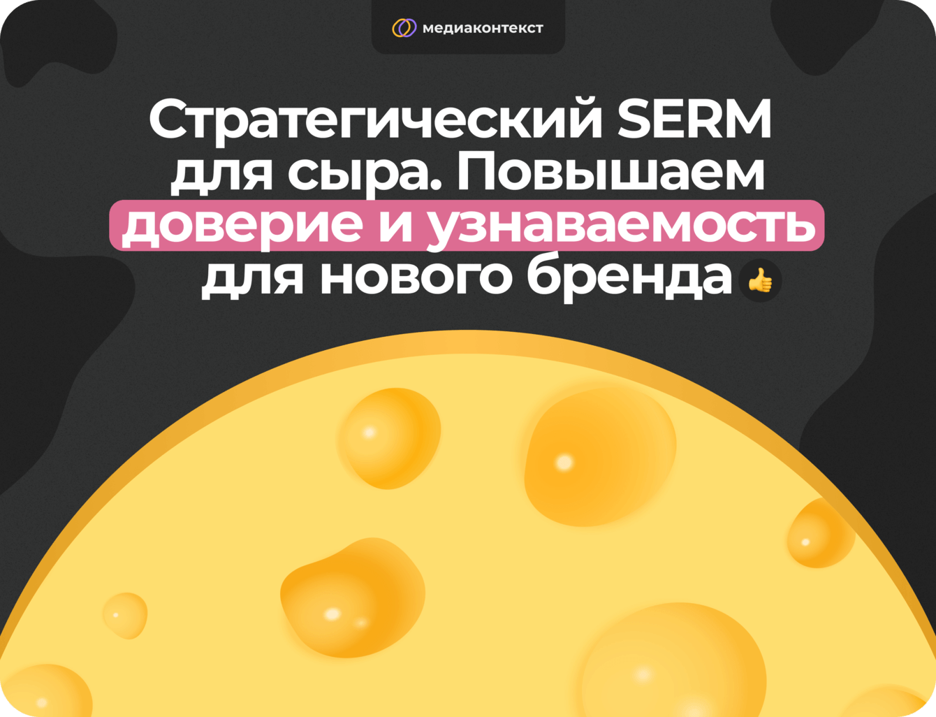Стратегический SERM. Повышаем доверие и узнаваемость для нового бренда сыра.