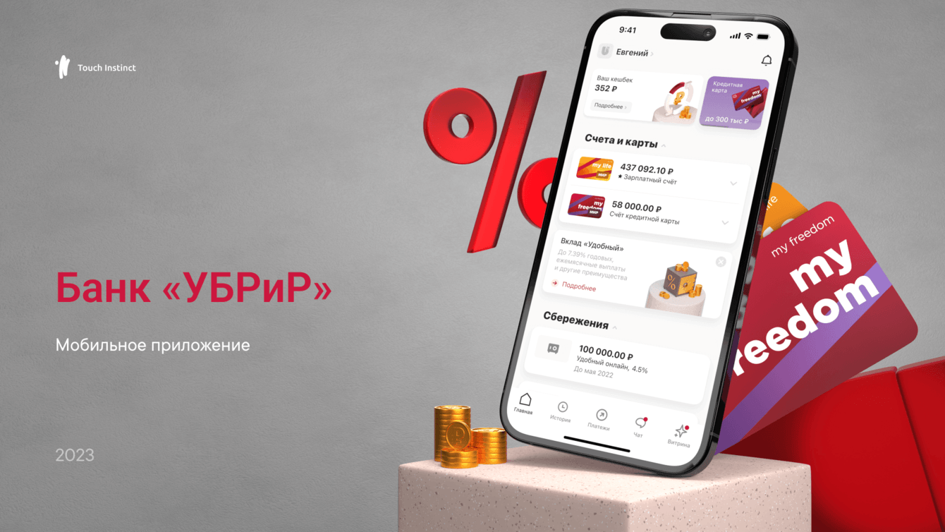 Дизайн и разработка приложения для Уральского Банка Реконструкции и Развития