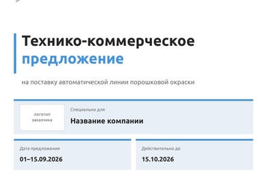 Шаблон ТКП в PowerPoint для завода: 11 мастер-макетов, файл похудел с 43 до 6,9 МБ