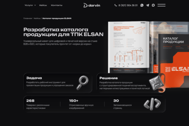 Разработка каталога продукции для ТПК ELSAN