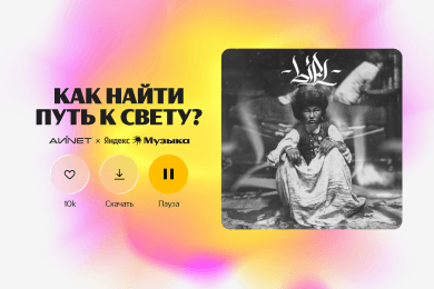 Захватить город и чарты: кейс Яндекс Музыки Казахстан и АЙNET по запуску дебютного альбома Yenlik