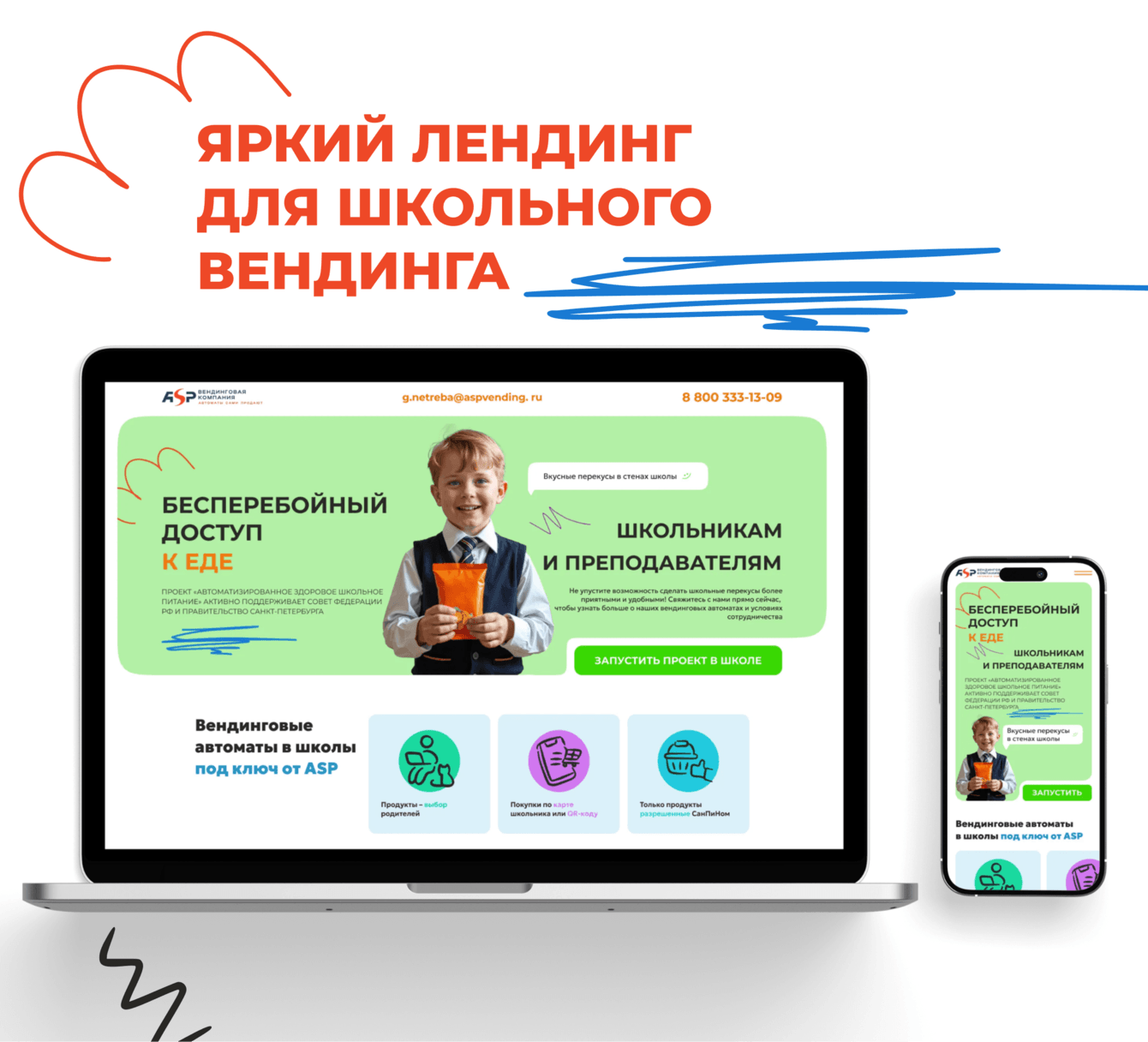 Яркий лендинг для школьного вендинга