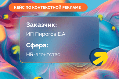 Кейс по настройке контекстной рекламы для HR - агенства
