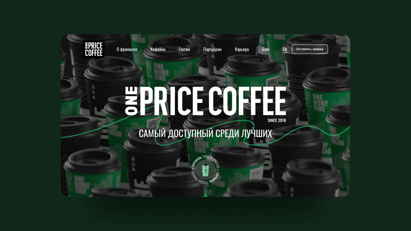 Сайт сети кофеен One Price Coffee