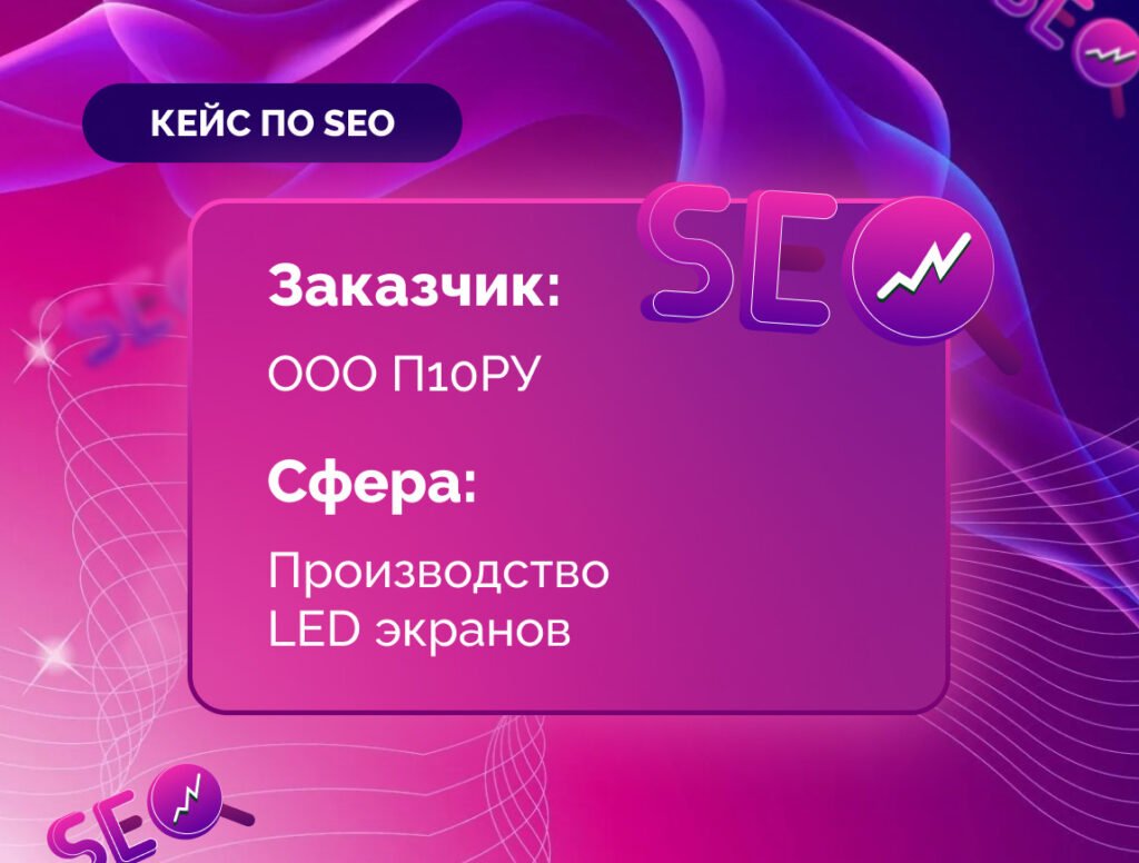 Базовое SEO-продвижение компании по производству LED экранов