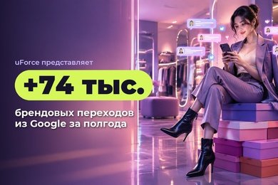 74 тыс. брендовых переходов из Google за полгода через комментарии на YouTube для обувной сети