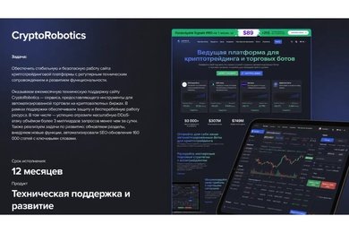 Crypto Robotics — крипто-боты