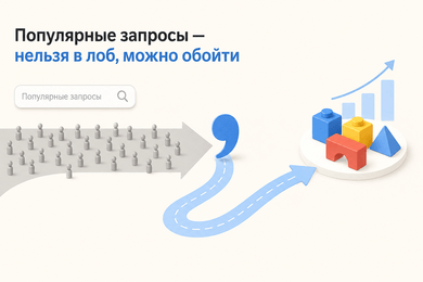 Продвигаться нельзя переплачивать: как игрушки выросли через точные запросы