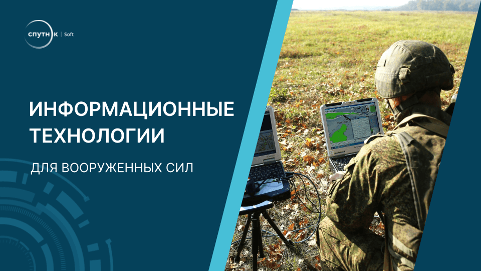 Информационные технологии для вооруженных сил
