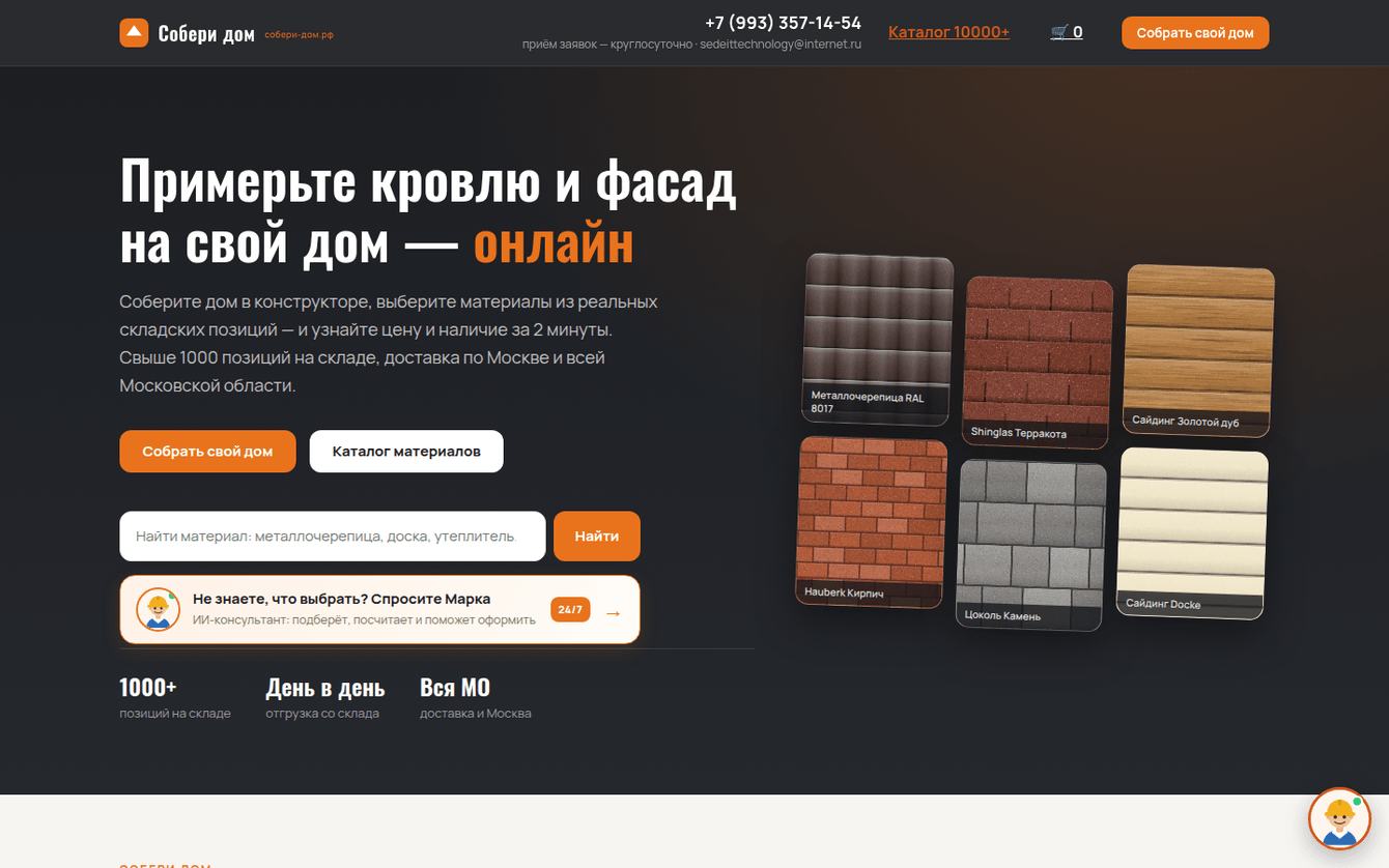 «Собери дом»: интернет-магазин с конфигуратором и динамической сметой