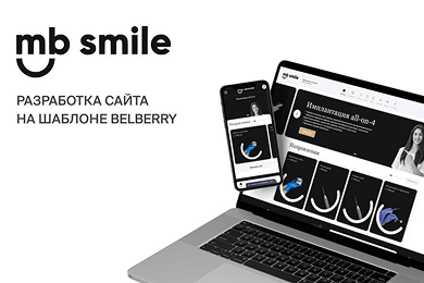 Кейс разработки сайта на шаблоне для стоматологии «MB Smile»