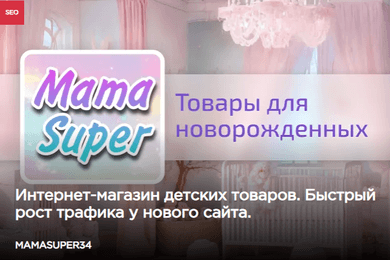 31% СЯ в топ-10 за 8 месяцев для интернет-магазина детских товаров