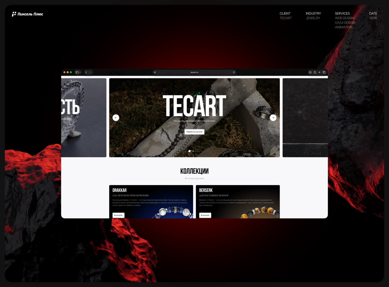 Интернет-магазин / имиджевый сайт бренда TECART