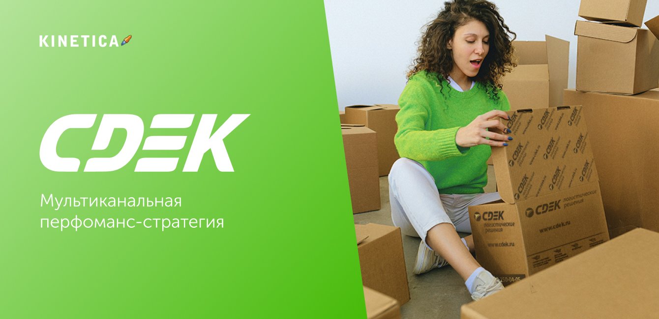 CDEK. Мультиканальная перфоманс-стратегия