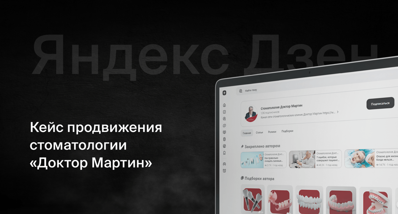 Продвижение стоматологии «Доктор Мартин» на Яндекс Дзене
