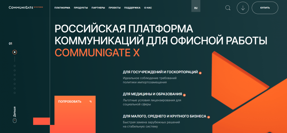 Сайт IT-продукта Communigate