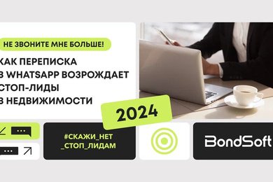 Не звоните мне больше! Как переписка в WhatsApp возрождает СТОП-лиды в недвижимости