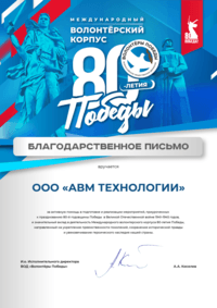 Отзыв от Волонтерская организация «Волонтеры Победы»