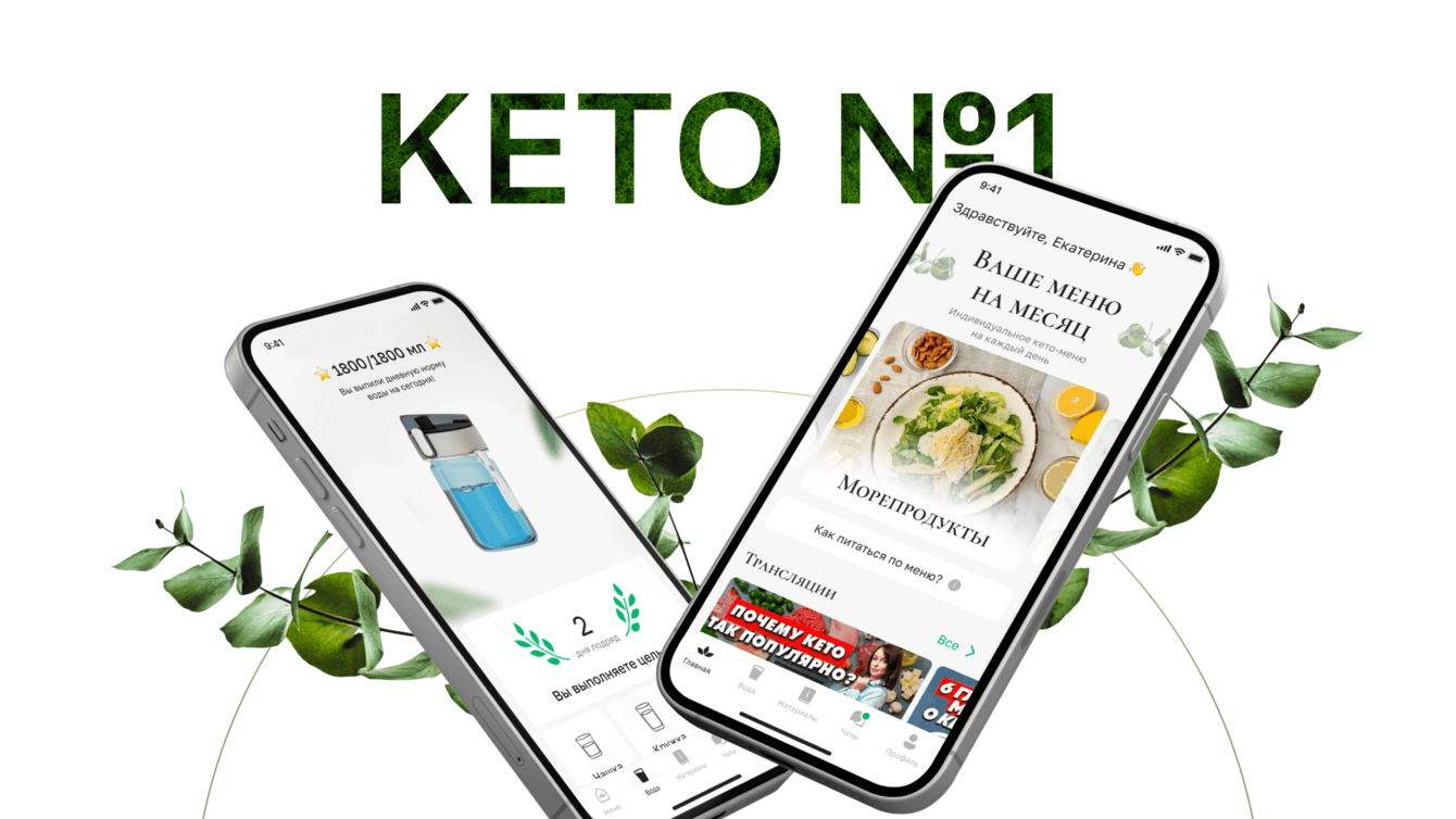Приложение КЕТО№1: как мы создали приложение, которое помогает тысячам пользователей быть здоровыми