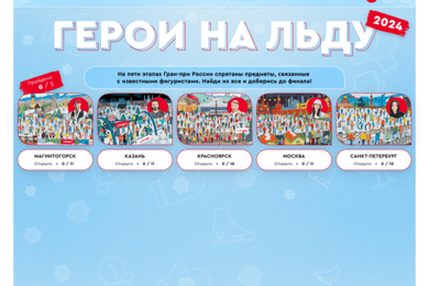 «Герои на льду»