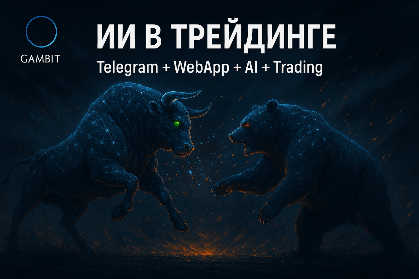 Web-App для проекта трейдеров + нейроассистент обучения