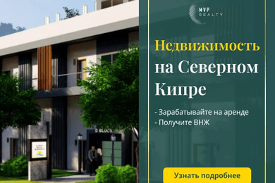 80 лидов из России, СНГ и Европы для недвижимости на Северном Кипре