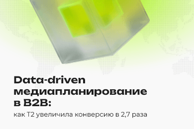 Data-driven медиапланирование в B2B: как Т2 увеличила конверсию в 2,7 раза