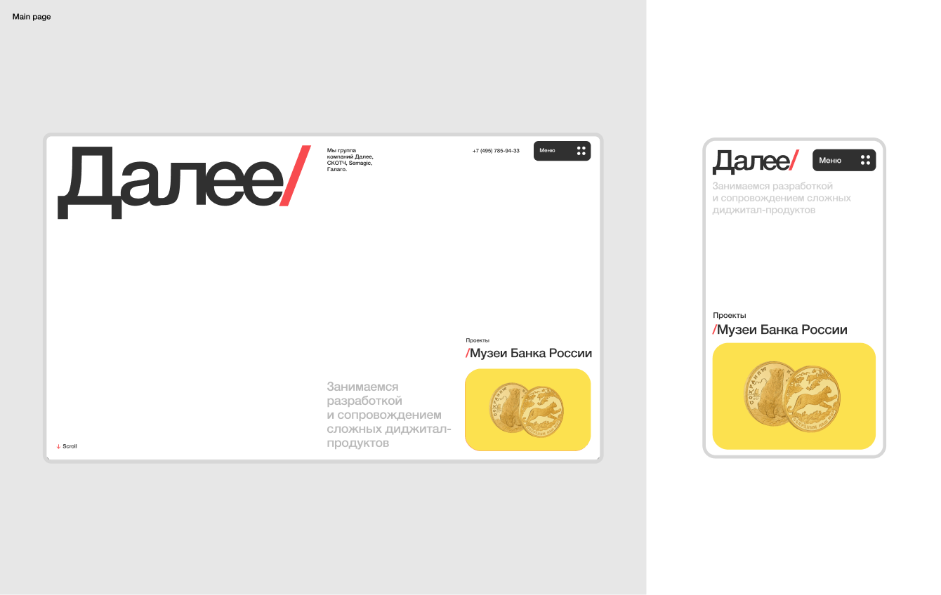 Перезапуск сайта диджитал-продакшена Далее