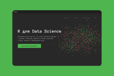 Лендинг для курса «R для Data Science»
