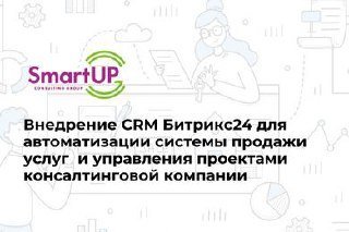 Внедрение CRM для консалтинговой компании SmartUP CG