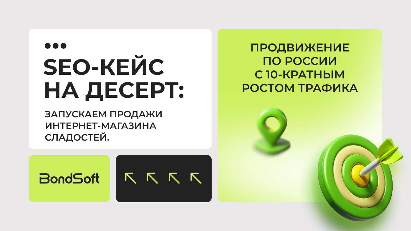 SEO-кейс на десерт: запускаем продажи интернет-магазина сладостей.