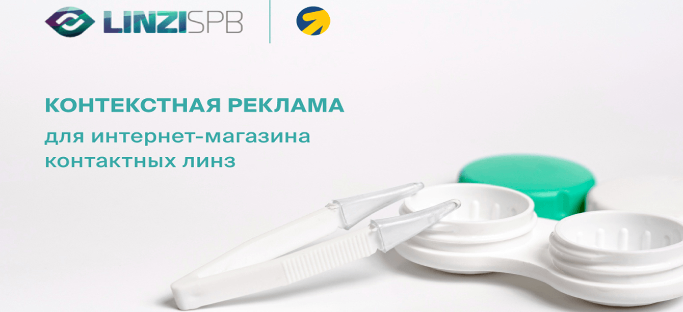 Кейс "linzispb.ru": увеличили количество конверсий до 31% с помощью контекстной рекламы