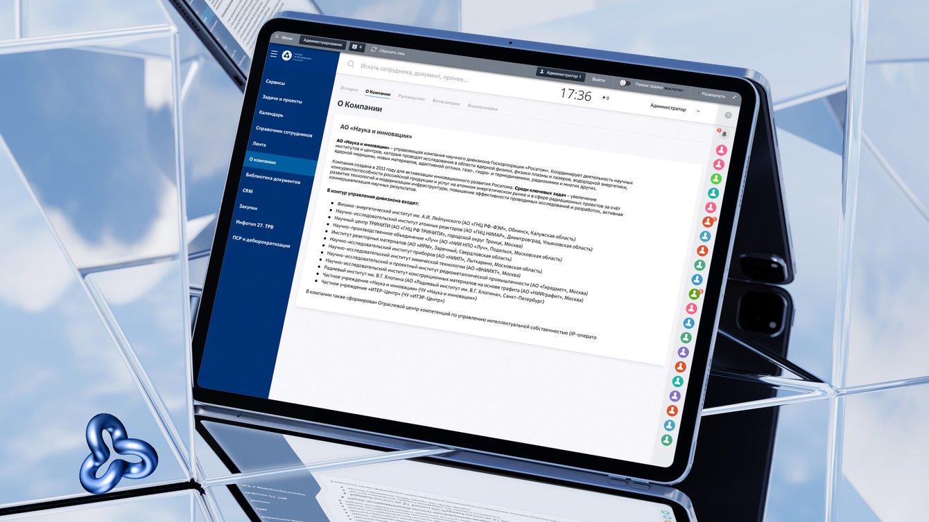 Корпортал АО «Наука и инновации» Росатом: как объединить работу 11 научных институтов