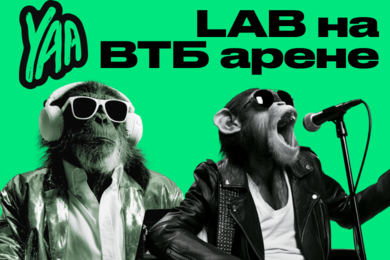 Как продвигали LAB Антона Беляева: солдаут на ВТБ Арене за 12 недель