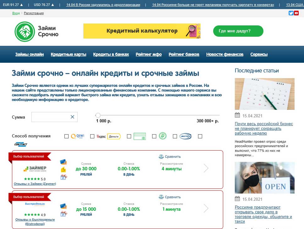 ЗаймиСрочно - супермаркет кредитов и займов