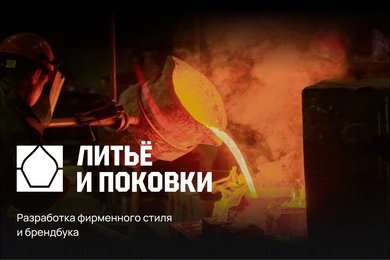 Брендинг «Литье и поковки»