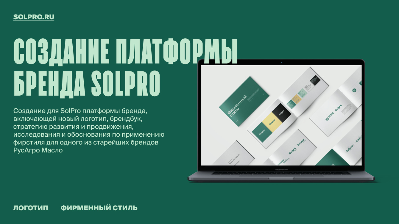 Создание платформы бренда «Solpro»